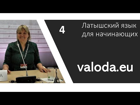 4 урок латышского языка