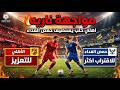قمة نارية اهلي حلب لتعزيز الصدارة وحمص الفداء للإقتراب أكثر من الصدارة على قمة الدوري السوري