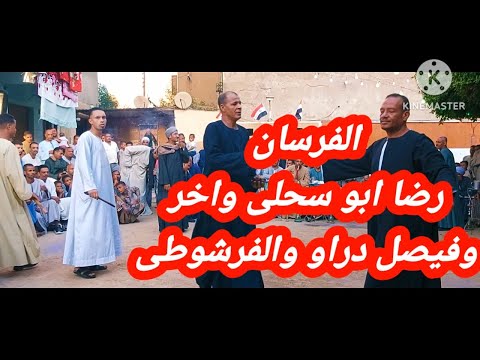 اقوى لعب تحطيب من الفرسان رضا ابوسحلى وفيصل دراو والفرشوطى مولد الشيخ السنجق دشنا الليله الختاميه