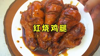红烧鸡腿的家常做法，颜色红亮，软烂脱骨 #好吃到停不下来 #红烧鸡腿