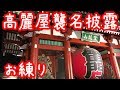 高麗屋襲名披露“お練り” 松本白鸚 松本幸四郎 市川染五郎 浅草寺