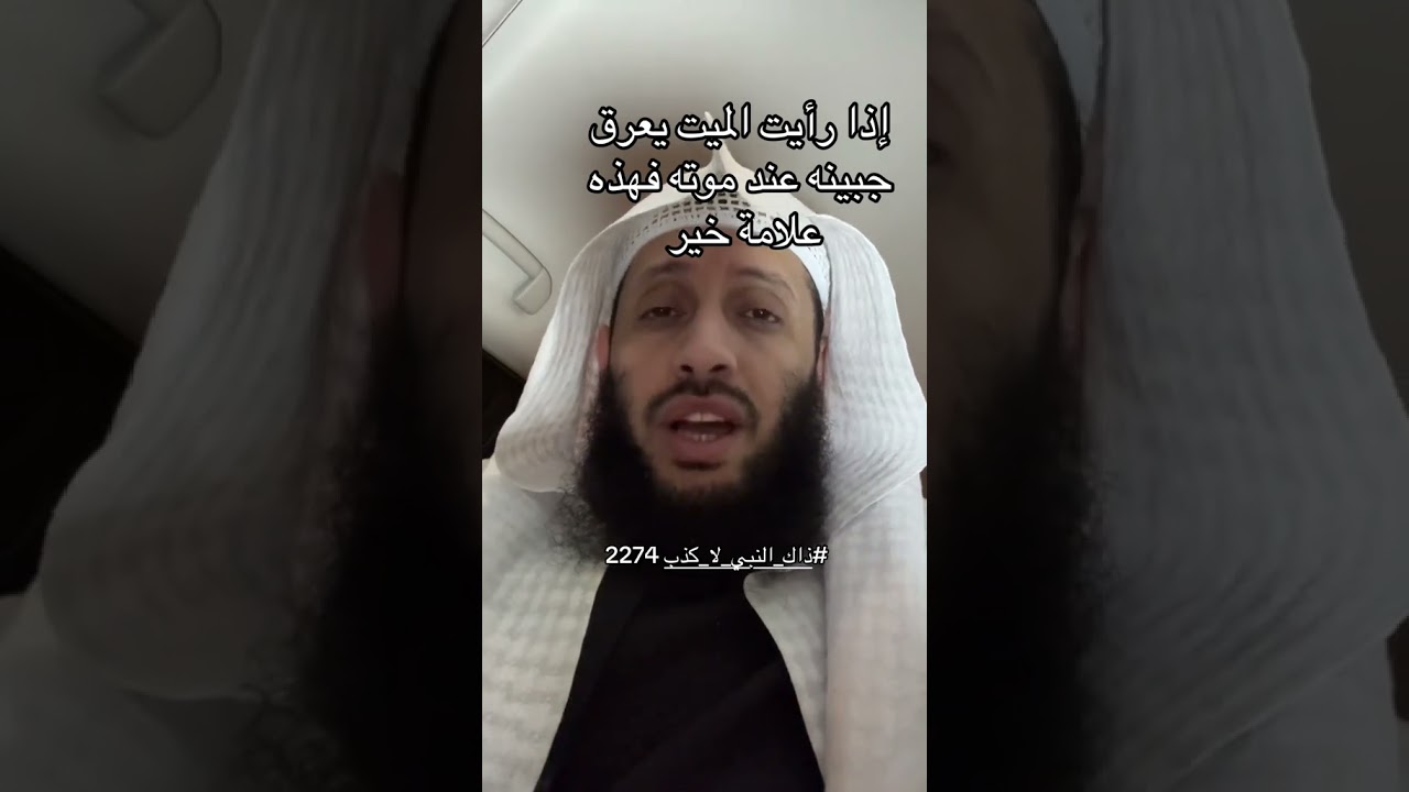 المؤمنُ يمgتُ بعَرَقِ الجبينِ