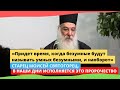 На наших глазах исполняется пророчество: Придет время, когда безумные будут называть умных безумными