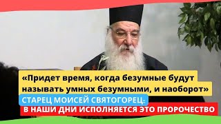 На наших глазах исполняется пророчество: Придет время, когда безумные будут называть умных безумными