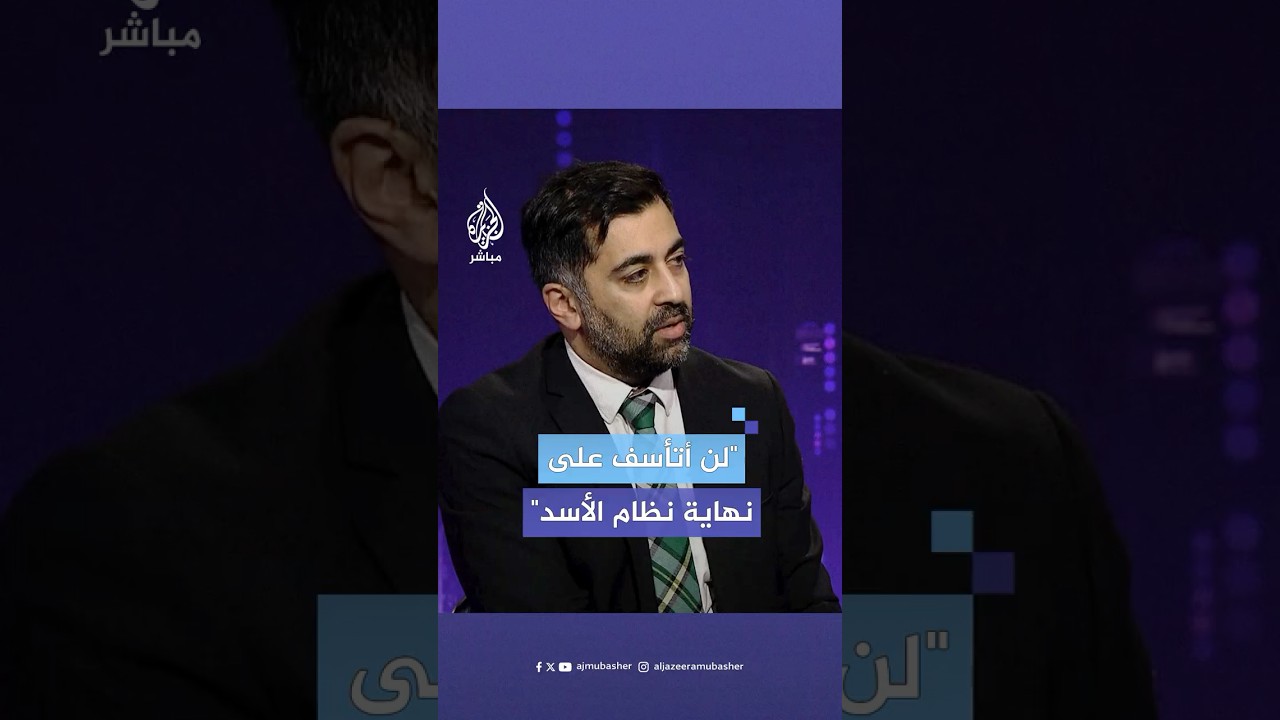رئيس وزراء أسكتلندا السابق: لا يجب للدول الغربية التدخل في شؤون سوريا والشعب السوري من يقرر مستقبله