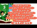حل صفحة 211 و 212 و 213 و 214 و 215 و 216 و 217 سلاح التلميذ اللغة العربية الصف الثالث الابتدائي 
