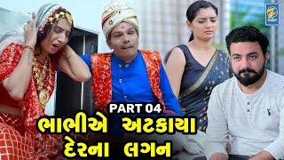 Bhabhiye Atkaya Der Na Lagan - Part 04  | Gujarati Short Films | Emotional | Drama |  2024