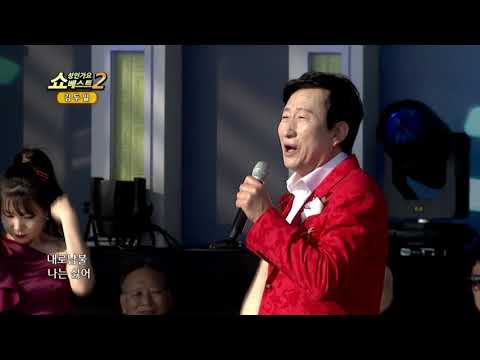 쇼! 성인가요베스트2 170회 김두일 내로남불