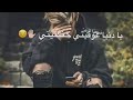 انتي الكسرتيني  يادنيا عوفيني خنكتيني