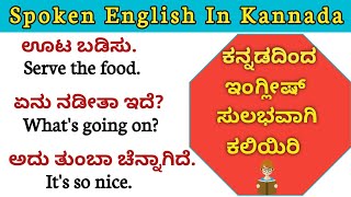 Spoken English in kannada️/Daily life English sentences learning through kannada/ಕನ್ನಡದಿಂದ ಕಲಿಯಿರಿ