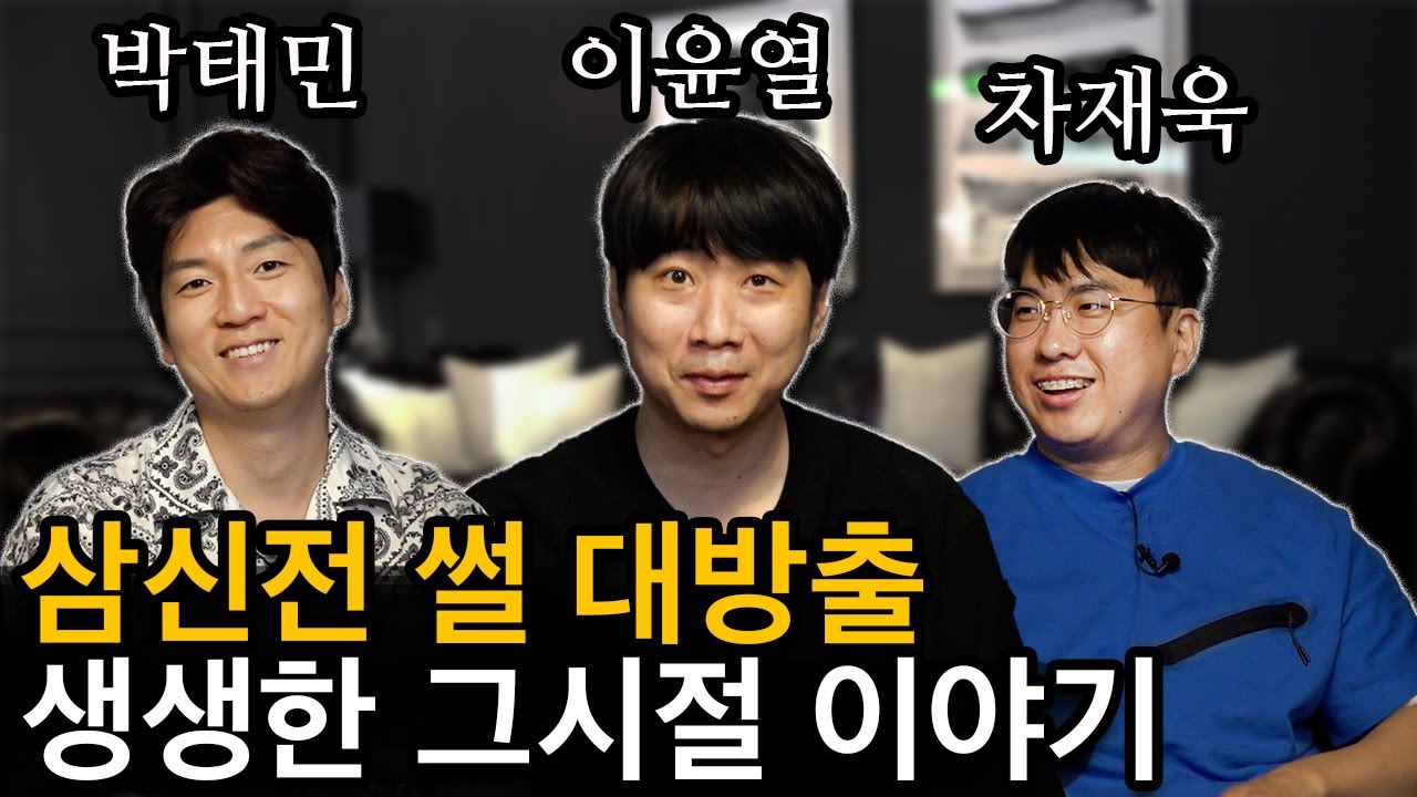 (취중민담) 강민x박태민x이윤열x차재욱 / 84년생 동갑내기 전프로들