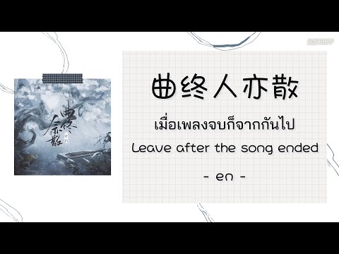 THAISUB 曲终人亦散 En เม อเพลงจบก จากก นไป