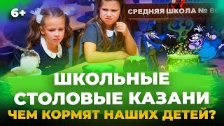 картинка: Школьные столовые - чем кормят наших детей? Эксперимент в Казани
