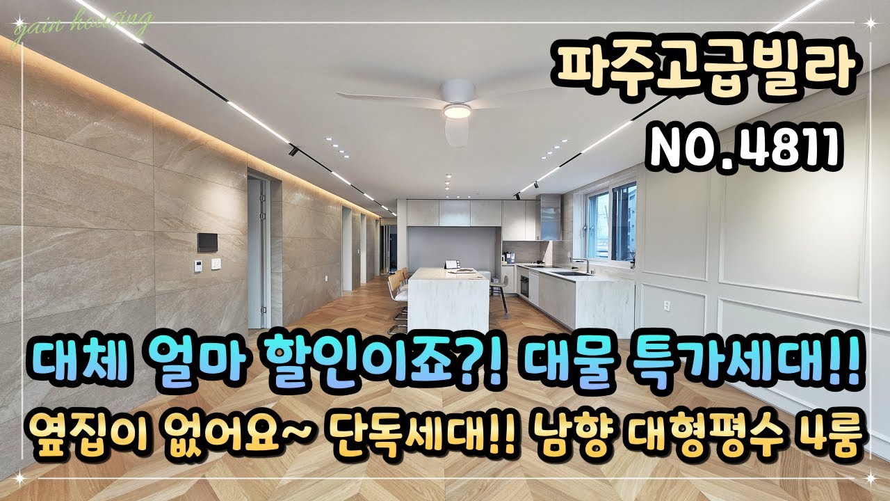 [파주고급빌라] 대체 얼마 할인이죠?! 대물 특가세대~!! 옆집이 없어요~ 한 층 한세대 단독세대!! 막힘없는 남향 대형평수 4룸~ 입주금 5천만원!!