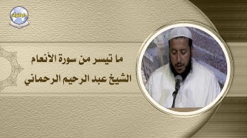 ما تيسر من سورة الأنعام // الشيخ عبد الرحيم الرحماني