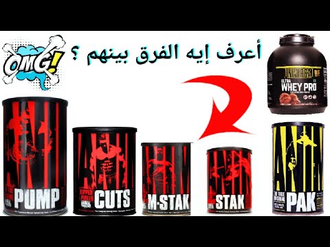 انيمال ستاك انيمال استاك انيمال باك انيمال كات انيمال بمب مكملات غذائية كمال اجسام