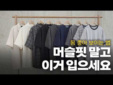 여름 옷은 '핏' 싸움입니다, 핏 좋은 여름 상의 전부 가져옴