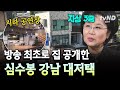 [#지금이순간] 심수봉 취향 가득한 곳 ( ･ᴗ･ )♡ 방송 최초로 공개하는 심수봉의 뮤직 하우스