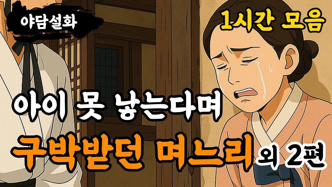 [야담설화 모음 38] 아이 못 낳는다며 구박받던 며느리 외 2편(1시간) - 옛날이야기,야담, 설화, 야사, 기담 몰아보기