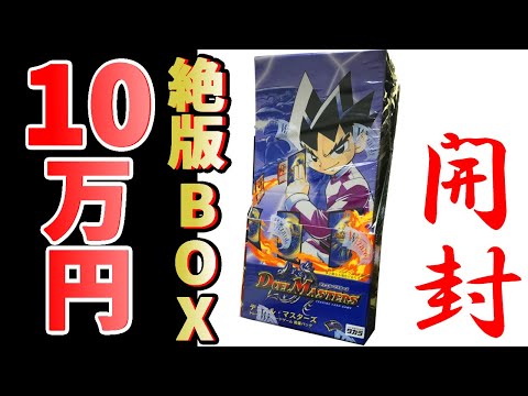 デュエマクラシック】相場10万円以上！ 始まりの第1弾絶版BOX開封で