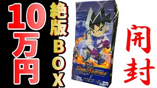 デュエマクラシック】相場10万円以上！ 始まりの第1弾絶版BOX