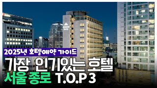2025년 가성비 서울 종로 호텔 추천 BEST 3 (가격, 후기, 별점 비교)