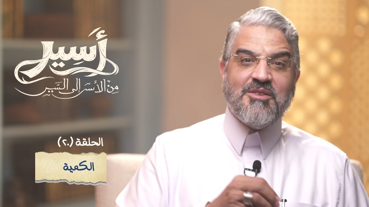 الحلقة 20 -  الكمية - أسير- د.عمرو الورداني - Asseer -EPS 20 - Dr.Amr Elwardany