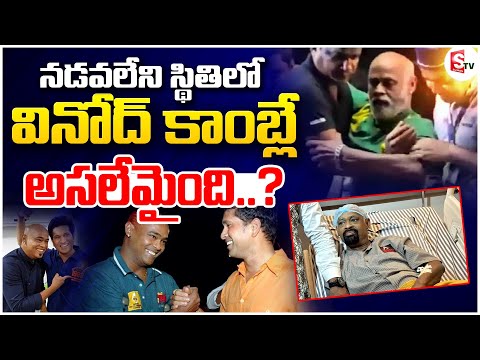 కాంబ్లీకి ఏమైంది.. అంతా సచినే చేశాడా? | Vinod Kambli Downfall In Indian Cricket | SumanTV