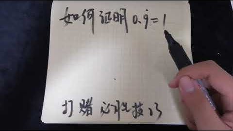 如何证明0.9循环等于1数学家的难题看完你学会了吗