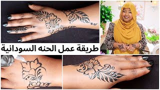 طريقة عمل الحنه للعيد عمل الحنه السودانية في البيت Sudanese Henna for EID 2022