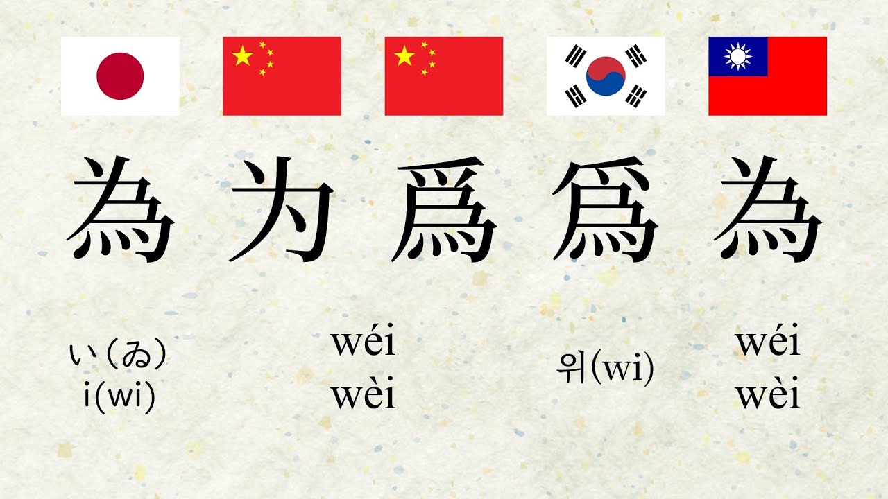 日中韓台の漢字を比較してみた① - YouTube