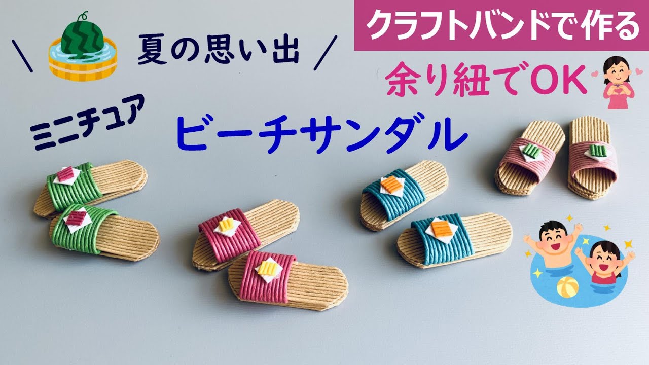 Let's make a miniature beach sandal with a craft band [Use Let's make a miniature beach sandal with a craft band [Use