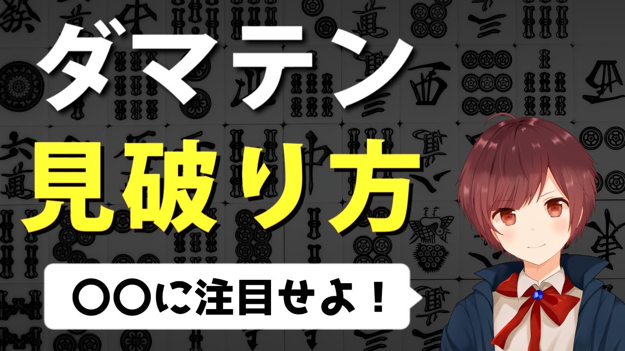 【麻雀】もっと早く知りたかった！相手のダマテンを見破る方法