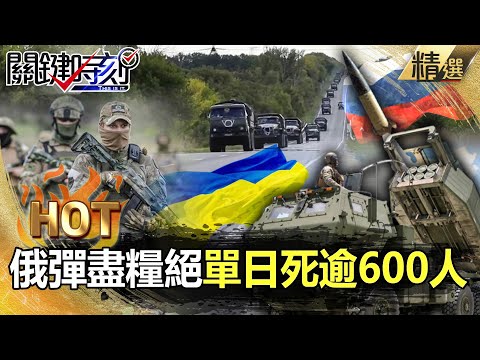 【關鍵熱話題】俄軍彈盡糧絕單日死逾600人…普丁稱「開戰沒損失」遭打臉！烏軍「圍城+反攻」奪回南北領土！？-劉寶傑 黃世聰 姚惠珍 李正皓 吳子嘉