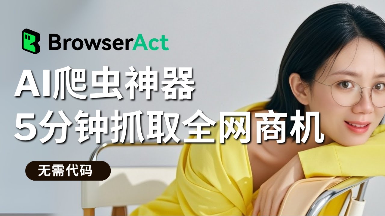 这款AI爬虫工具帮你监控全网商机，5分钟抓取了亚马逊TOP100爆款数据，普通人也能轻松上手的搞钱神器！自动抓取竞品数据、职位、Tiktok网红、YouTube评论，一网打尽！自定义工作流抓取数据！