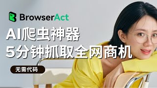 这款AI爬虫工具帮你监控全网商机，5分钟抓取了亚马逊TOP100爆款数据，普通人也能轻松上手的搞钱神器！自动抓取竞品数据、职位、Tiktok网红、YouTube评论，一网打尽！自定义工作流抓取数据！