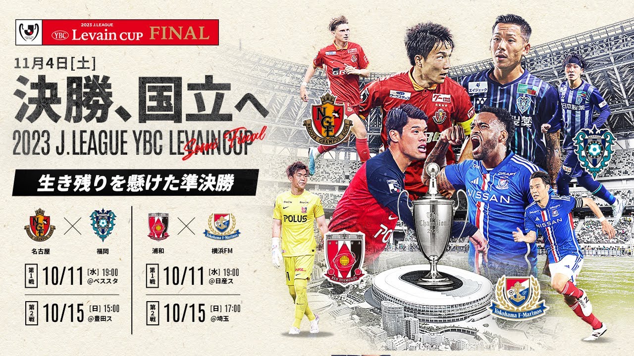 告知映像】決勝 国立へ、生き残りを懸けた準決勝：2023JリーグYBC 