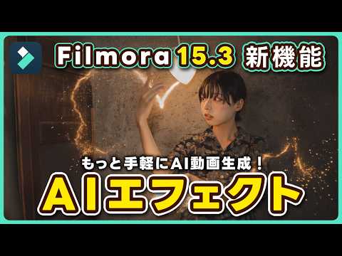 [Filmora V15.3] New Feature 'AI Effects': AI video generation made even easier! | Wondershare Fil...