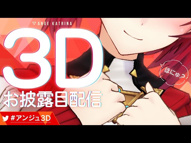 【3Dお披露目配信】おまたせ、まった？公式美少女です。【にじさんじ/#アンジュ3D】のサムネイル