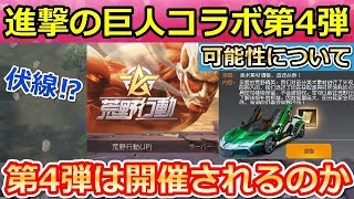 荒野行動 進撃の巨人コラボ第4弾の開催は 伏線らしき足跡が増えたことで復刻の関係性 中国でコラボ禁止で厳しい説も バーチャルyoutuber Youtube