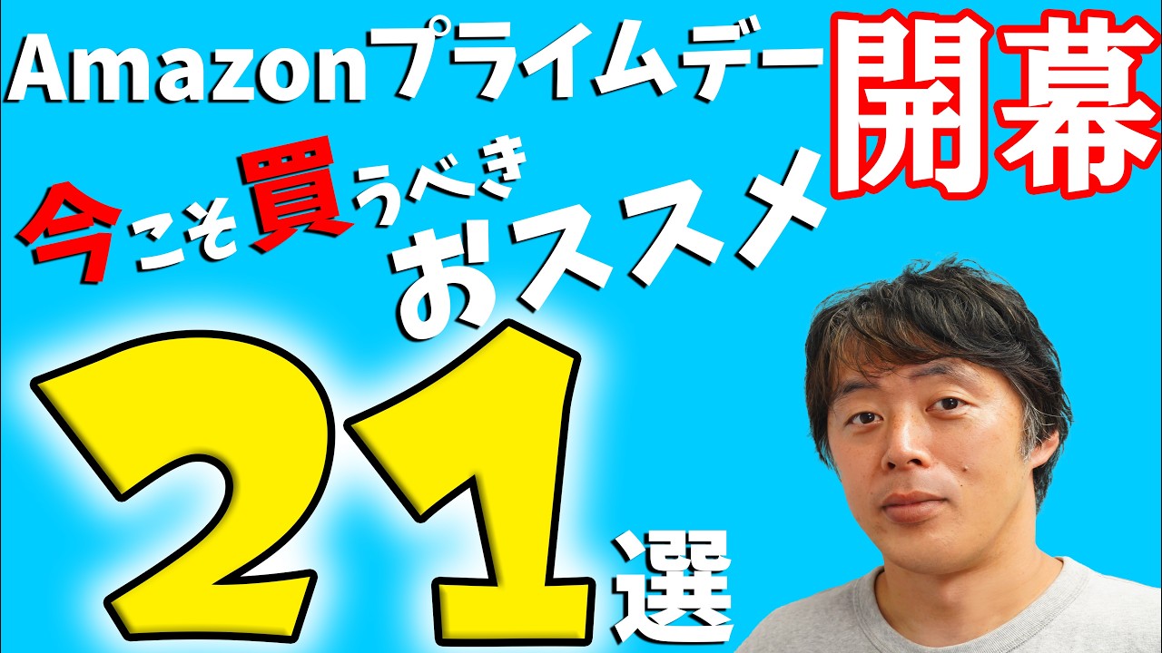 Amazonプライムデー2026開幕!今こそ買うべき使ってよかったモノ21選