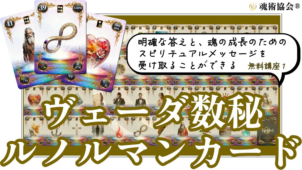 スピ知恵 | 【ヴェーダ数秘ルノルマンカード講座1】魂術ヴェーダ数秘
