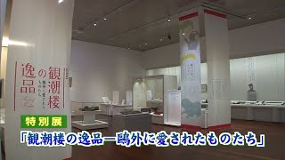 文京区立森鴎外記念館 特別展「観潮楼の逸品－鴎外に愛されたものたち」