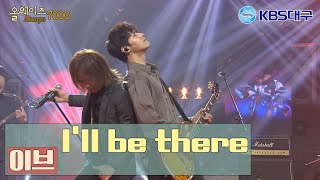 [올웨이즈7000] 미방송곡♬ 이브 - I'll Be There｜KBS대구 올웨이즈 7000