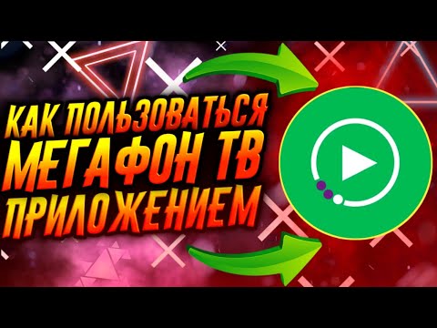 КАК ПОЛЬЗОВАТЬСЯ ПРИЛОЖЕНИЕМ МЕГАФОН ТВ / ТУТОРИАЛ