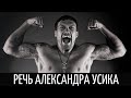 Александр Усик - Речь Взорвавшая Интернет! СМОТРЕТЬ ВСЕМ! Мотивация Меняющая Сознание!