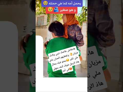 إبن بار بأمه ويحملها مثل ما حملته في صغره صلوا على النبي  دعاء الرزق