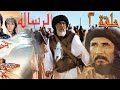 الحلقة الثانية من فلم الرسالة