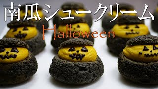 ハッピーハロウィン！！「ジャック・オー・ランタン」に見立てた【南瓜シュークリーム】の紹介