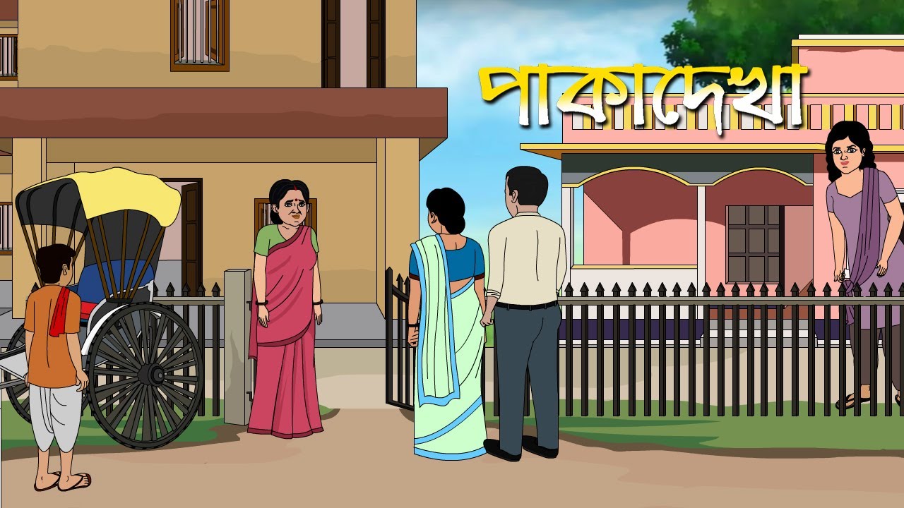 পাকাদেখা I Pakadekha। Kriti Animation